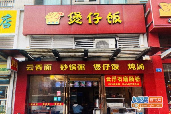 煲煲靓煲仔饭加盟店