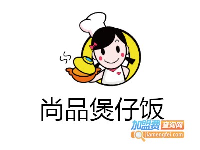 尚品煲仔饭加盟费