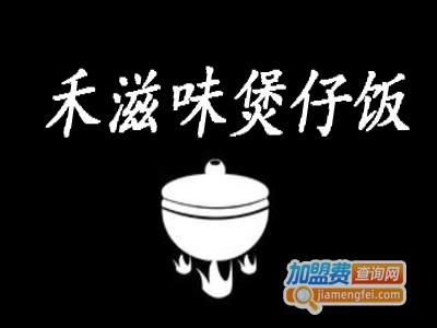 禾滋味煲仔饭加盟电话