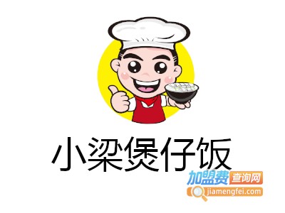 小梁煲仔饭加盟电话