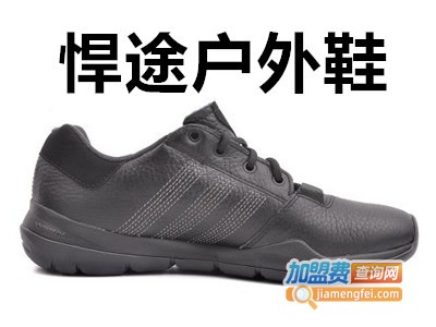悍途户外鞋加盟费