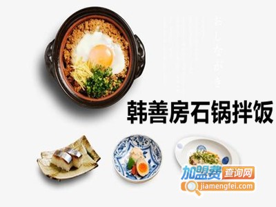 韩善房石锅拌饭加盟费