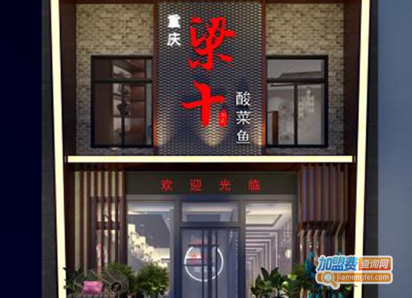 重庆梁十酸菜鱼加盟费