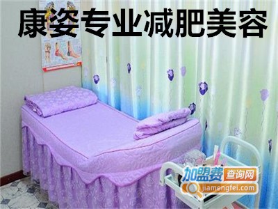 康姿专业减肥美容加盟费