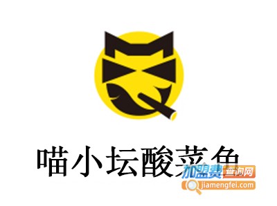 喵小坛酸菜鱼加盟费