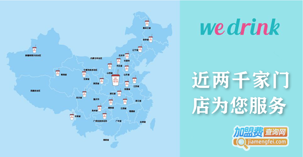 we drink茶主张加盟费