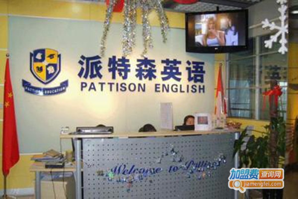 派特森英语学校加盟门店