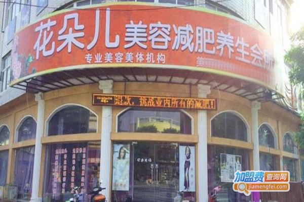 花朵儿减肥美容加盟费
