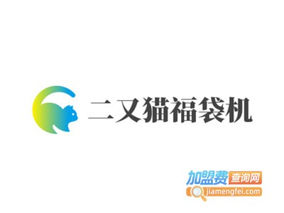 二又猫福袋机加盟费
