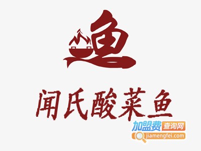闻氏酸菜鱼加盟费