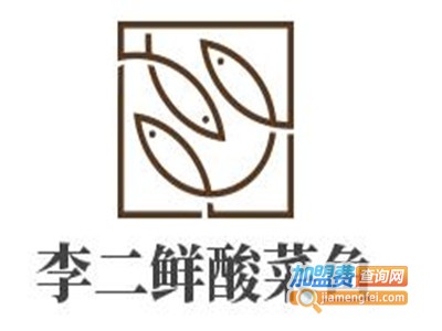 李二鲜酸菜鱼加盟费
