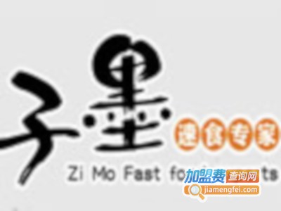 子墨速食加盟费