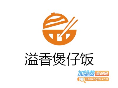 溢香煲仔饭加盟电话