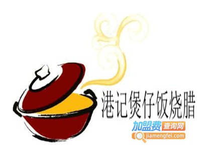 港记煲仔饭烧腊加盟电话