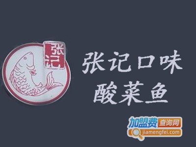 张记口味酸菜鱼加盟费