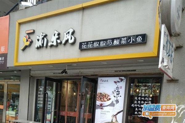 渝乐风酸菜鱼加盟门店