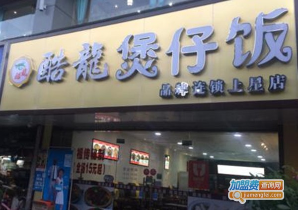 酷龙煲仔饭加盟费