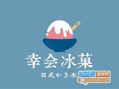幸会冰菓加盟费