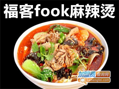 福客fook麻辣烫餐厅加盟费