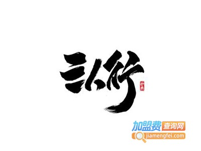 三人行西餐厅加盟电话