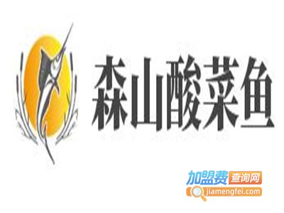 森山酸菜鱼加盟费