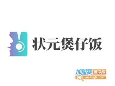 状元煲仔饭加盟电话