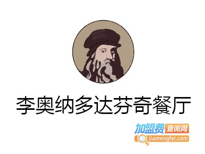 李奥纳多达芬奇餐厅加盟电话