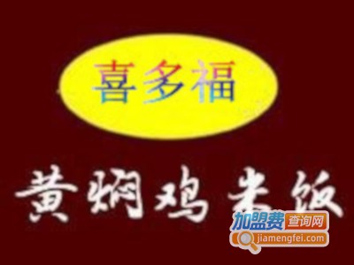 喜多福黄焖鸡加盟费