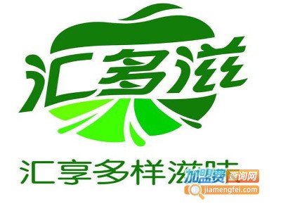 汇多滋饮品加盟费