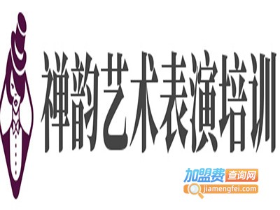禅韵艺术表演培训加盟费
