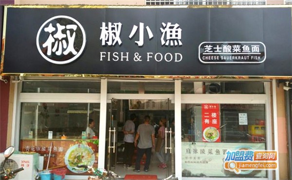 椒小鱼酸菜鱼加盟费