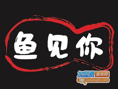 鱼见你酸菜鱼加盟费