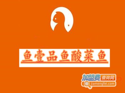 壹品鱼酸菜鱼加盟费