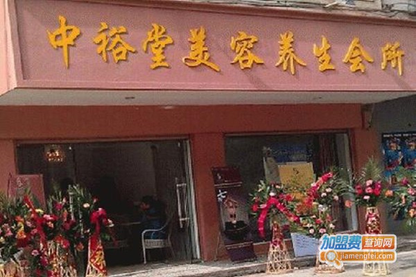 中裕堂养生美容会所加盟门店