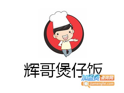 辉哥煲仔饭加盟电话