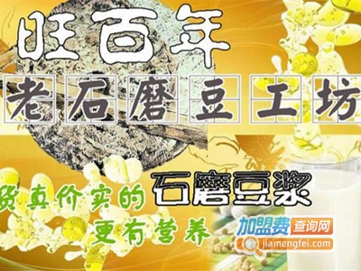 旺百年石磨豆浆加盟电话