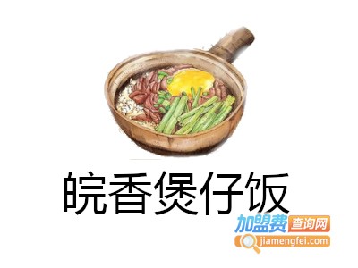 皖香煲仔饭加盟电话