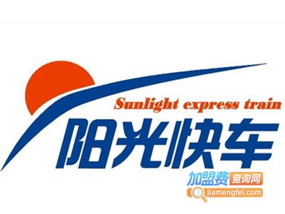 阳光快车加盟电话