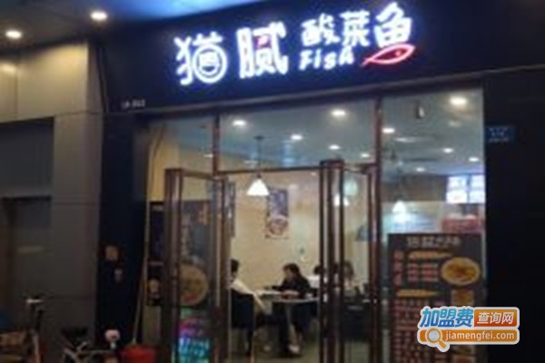 猫腻酸菜鱼加盟门店