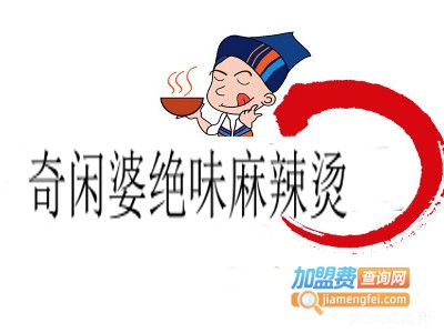 奇闲婆绝味麻辣烫加盟电话