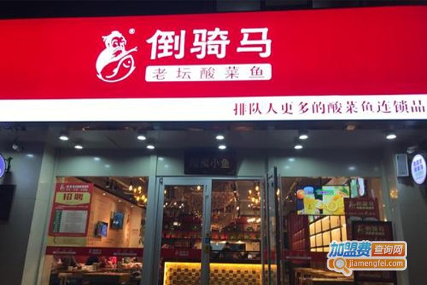 倒骑马老坛酸菜鱼加盟费