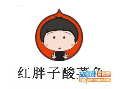 红胖子酸菜鱼加盟费