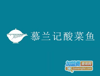 慕兰记酸菜鱼加盟费