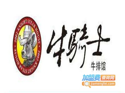牛骑士牛排餐厅加盟电话