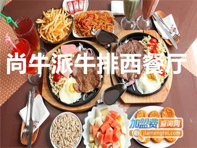尚牛派牛排西餐厅加盟电话