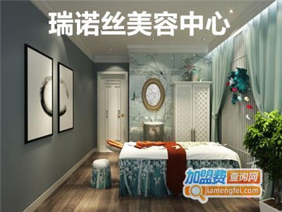 瑞诺丝美容中心加盟费