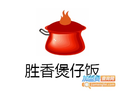 胜香煲仔饭加盟电话