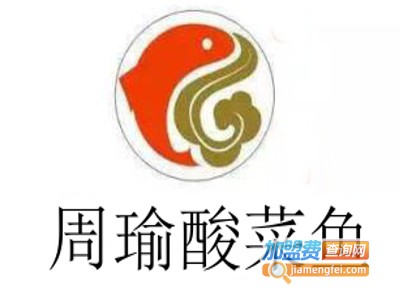 周瑜酸菜鱼加盟费
