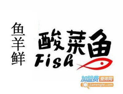 鱼羊鲜酸菜鱼加盟费