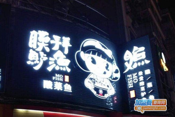 膜拜鲈鱼酸菜鱼加盟费